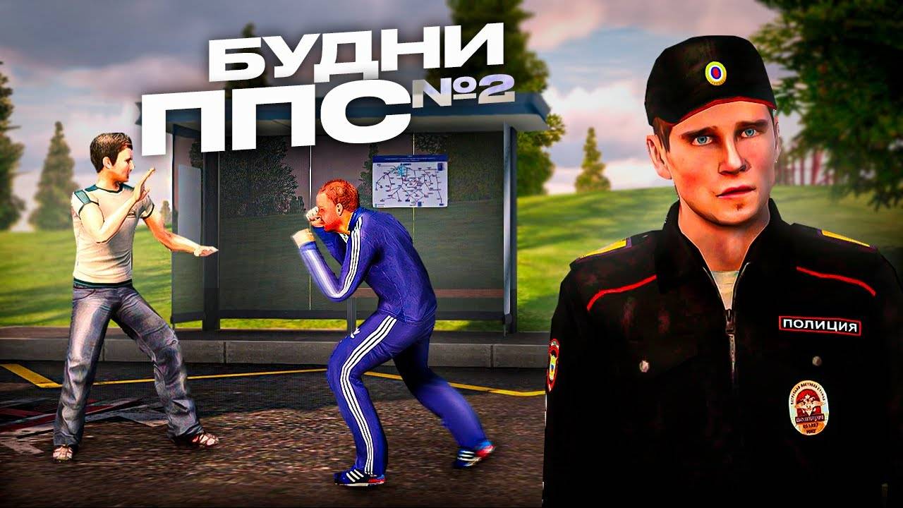 Будние ППС смотреть онлайн