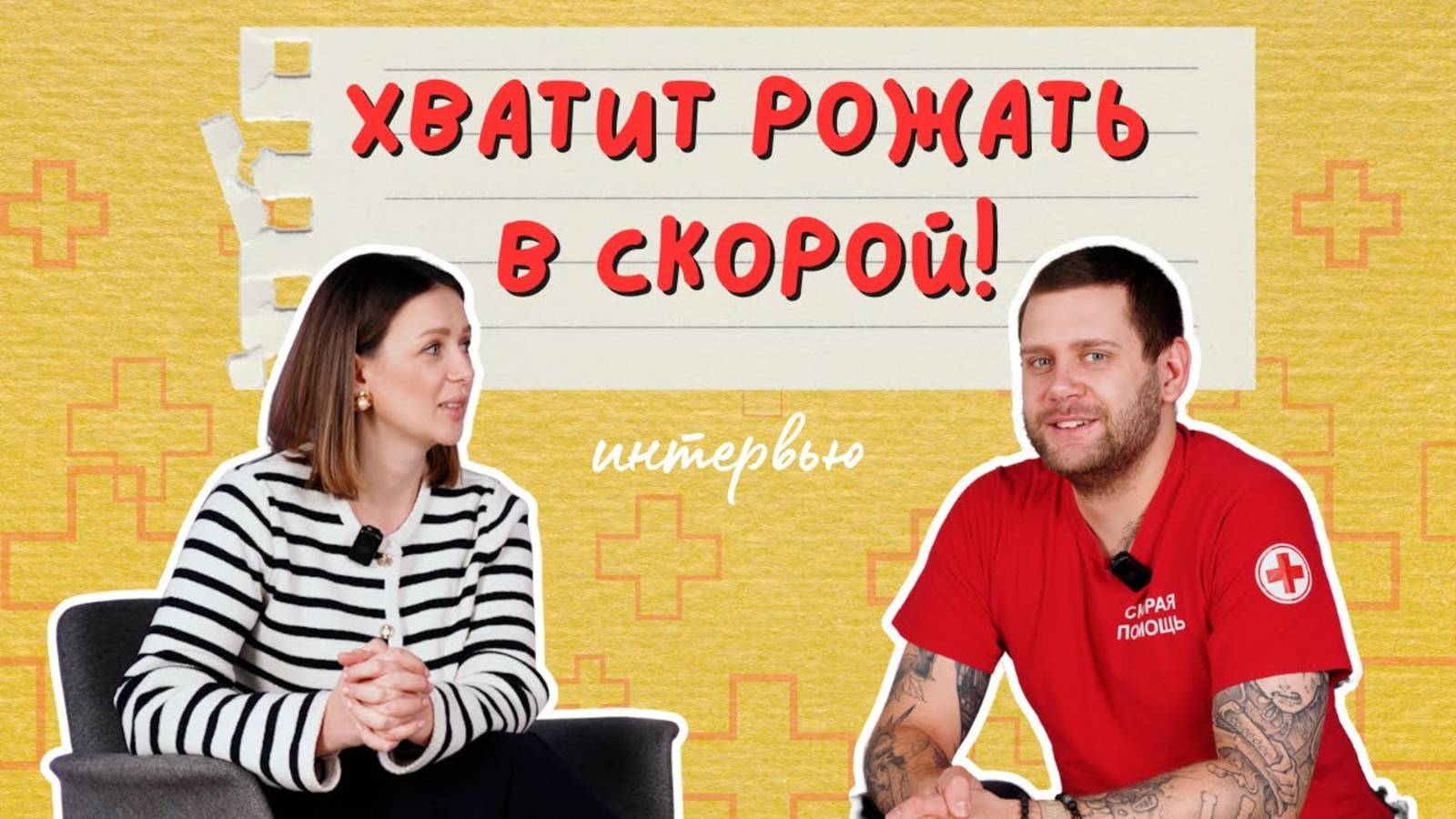 Врач скорой помощи раскрывает всю правду о родах в машине смотреть онлайн