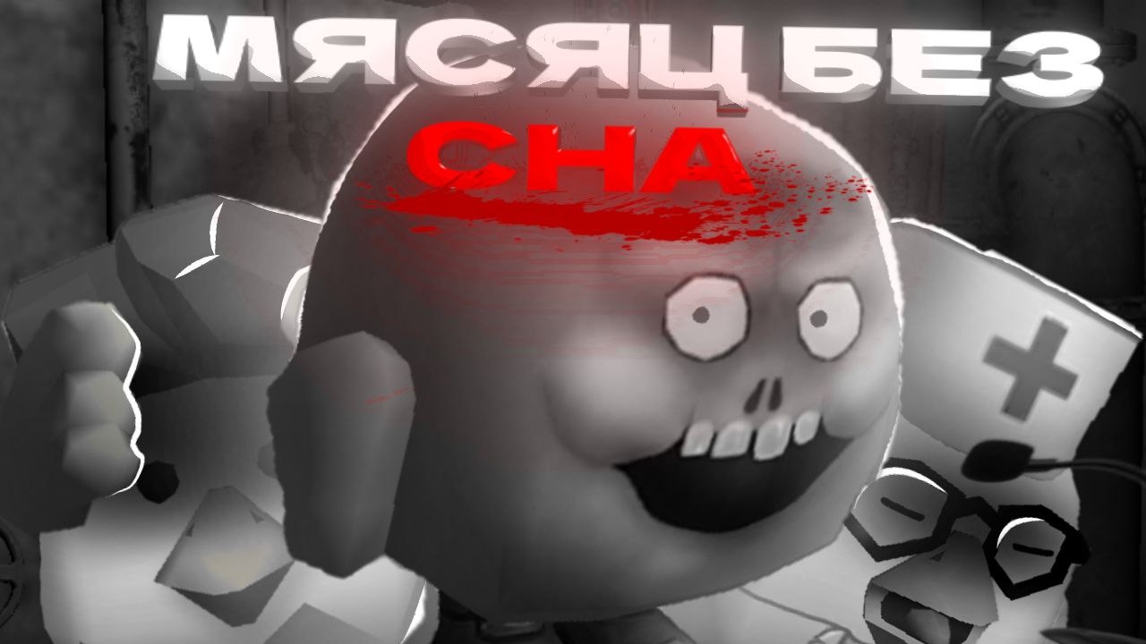 🧟♀️СОВЕТСКИЙ ЭКСПЕРИМЕНТ СО СНОМ🧟 |в чикен ган|