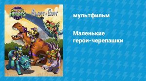 Маленькие герои-черепашки (мультфильм, 2015)