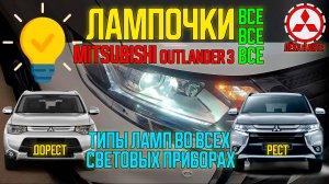 Лампочки все все все на Mitsubishi Outlander 3 / Lamps and Lights on Mitsubishi Outlander 3