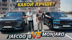 Jaecoo J8 против Geely Monjaro! Почему выбирают именно эти китайские кроссоверы? | Выбор есть!