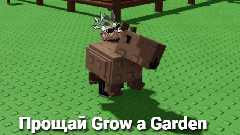 Прощай Grow a Garden . . .