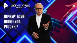 Почему Азия полюбила Россию? — Самые шокирующие гипотезы (28.07.2025)