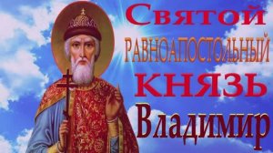 День  Святого Равноапостольного  Великого Князя ВЛАДИМИРА