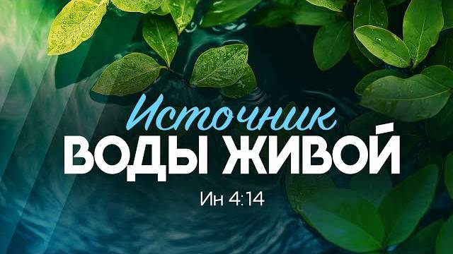 Источник_воды_живой_｜_Ин_4_14_｜｜_Алексей_Коломийцев смотреть онлайн