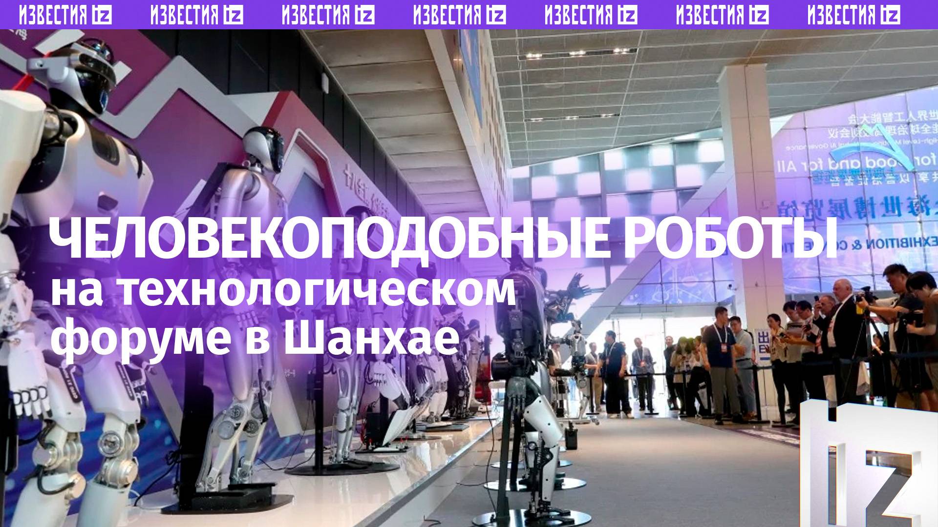 Человекоподобных роботов показали на технологическом форуме в Шанхае / Известия