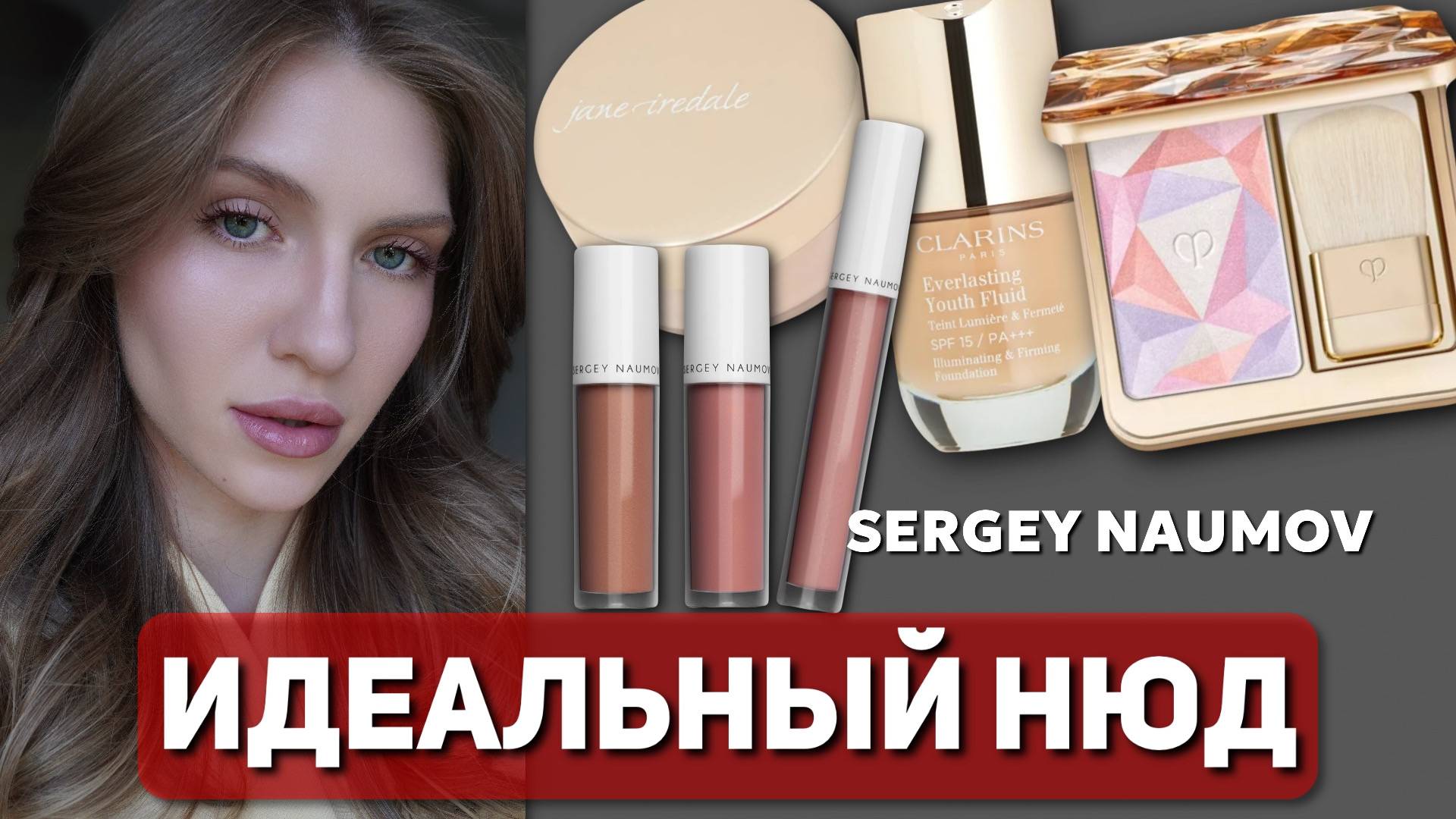 МАКИЯЖ НА КАЖДЫЙ ДЕНЬ | SERGEY NAUMOV, CLARINS, CLE DE PEAU, JANE IREDALE смотреть онлайн