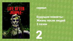 Будущее планеты: Жизнь после людей 3 сезон 2 серия (документальный сериал, 2025)
