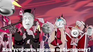 Исчадие Хазбина:(1 сезон)-8 серия«Как устроить дурдом по быстрому?»(ФИНАЛ СЕЗОНА)