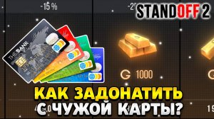Как задонатить в стандофф 2 с чужой карты