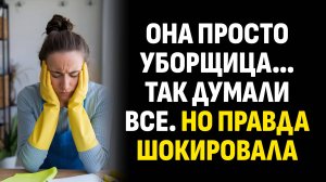Жизненные истории. Она просто уборщица… Так думали все. Но правда шокировала. Аудиокниги