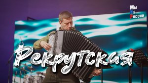 «РЕКРУТСКАЯ»