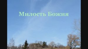 Иеромонах Роман, монах Афанасий (Кокорев). Милость Божия