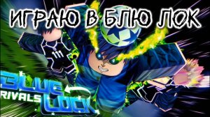 Играю в Блю лок ривалс