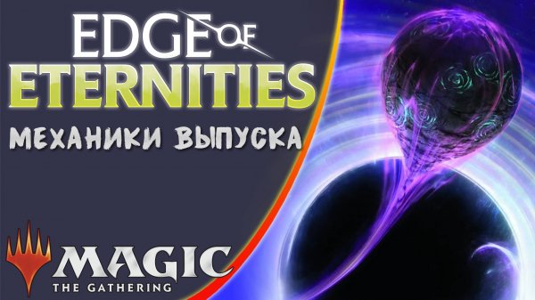MTG | Механики выпуска | Edge of Eternities
