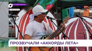Фестиваль бардовской песни «Аккорды лета» прошёл в Приморье
