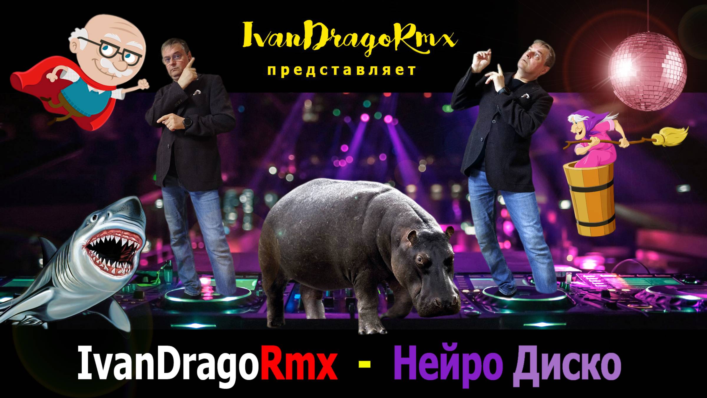 IvanDragoRmx - Нейро Диско