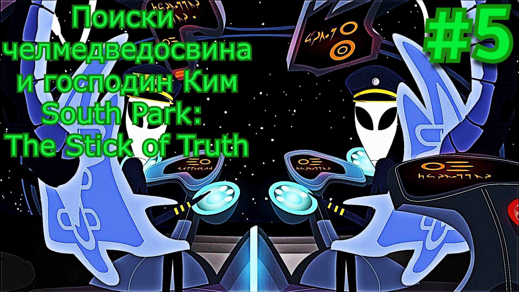 South Park: The Stick Of Truth. Эпичное падение нло и изгнание монголов. #5