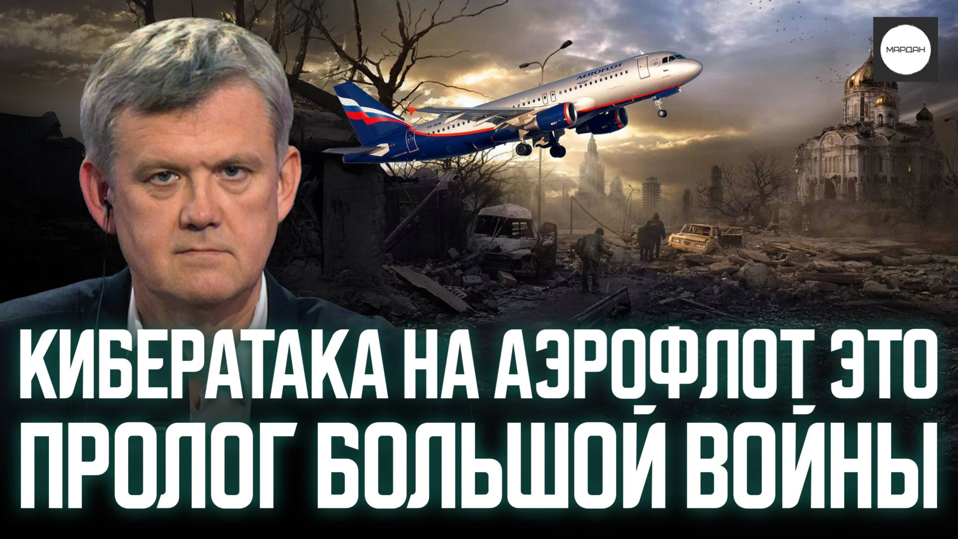 КИБЕРАТАКА НА АЭРОФЛОТ ЭТО ПРОЛОГ БОЛЬШОЙ ВОЙНЫ смотреть онлайн
