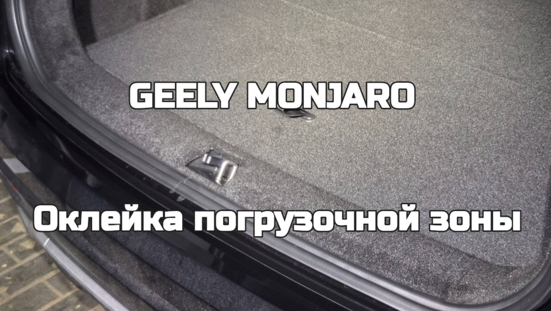 GEELY MONJARO Инструкция по оклейке в карпет зоны погрузки