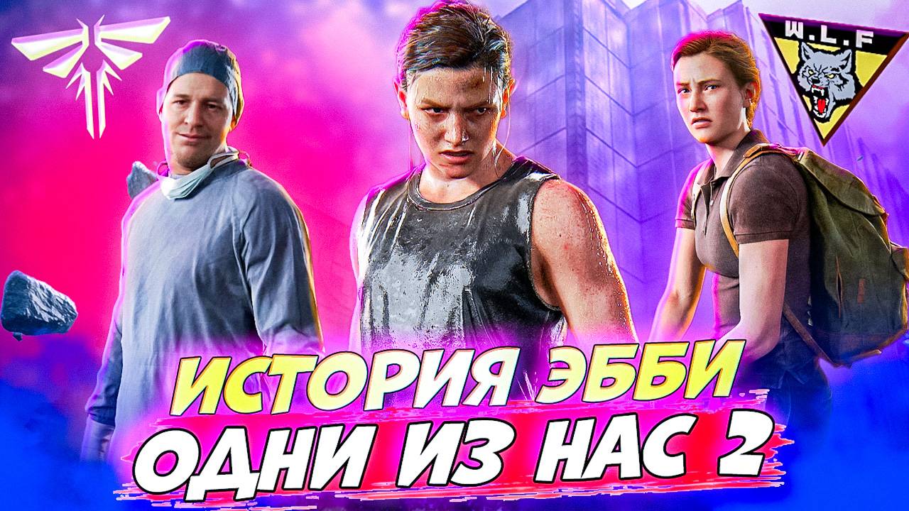 Теперь понятно кто такая ЭББИ The Last Of Us Part II #11 #games #thelastofus