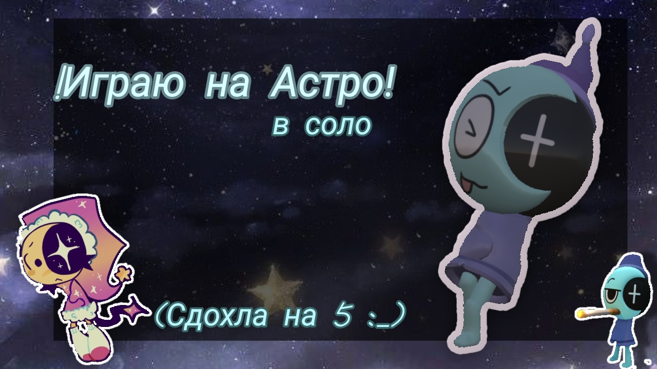 //Играю на Астро в соло!// Мир Денди// роблокс// популярное//Астро//