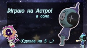 //Играю на Астро в соло!// Мир Денди// роблокс// популярное//Астро//