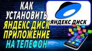Как установить приложение Яндекс Диск