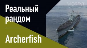👍 Подводная лодка Archerfish // 10 уровень - В патче 25.7!