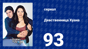 Девственница Хуана 93 серия (сериал, 2002)
