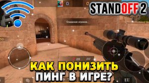 Как понизить пинг в стандофф 2 на мобильном интернете