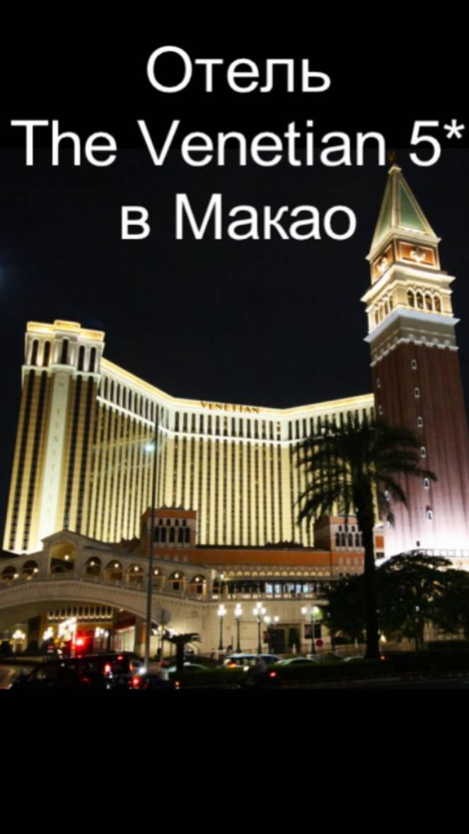 Отель The Venetian Macao 5*