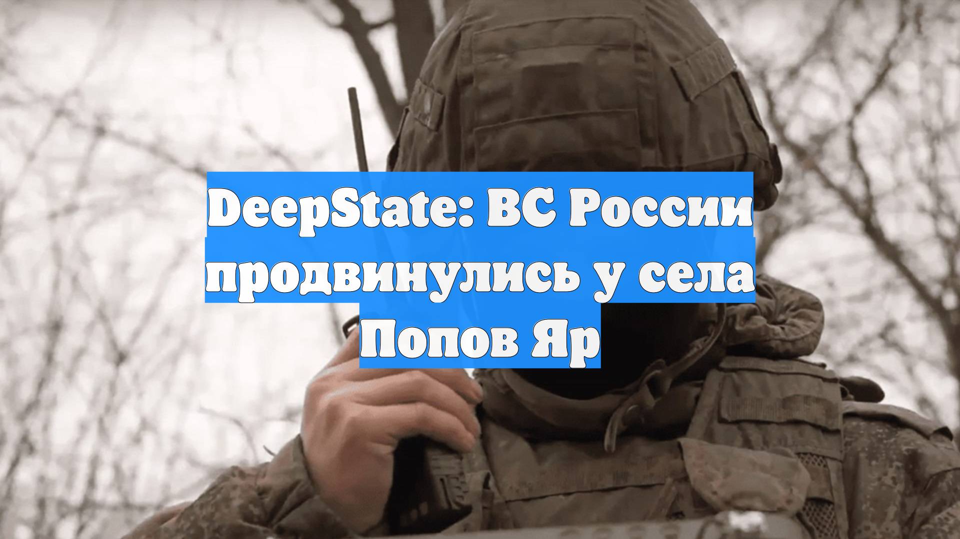 DeepState: ВС России продвинулись у села Попов Яр