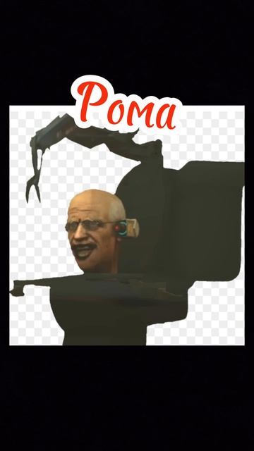 skibidi туалеты по именам