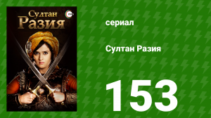 Султан Разия 153 серия (сериал, 2015)