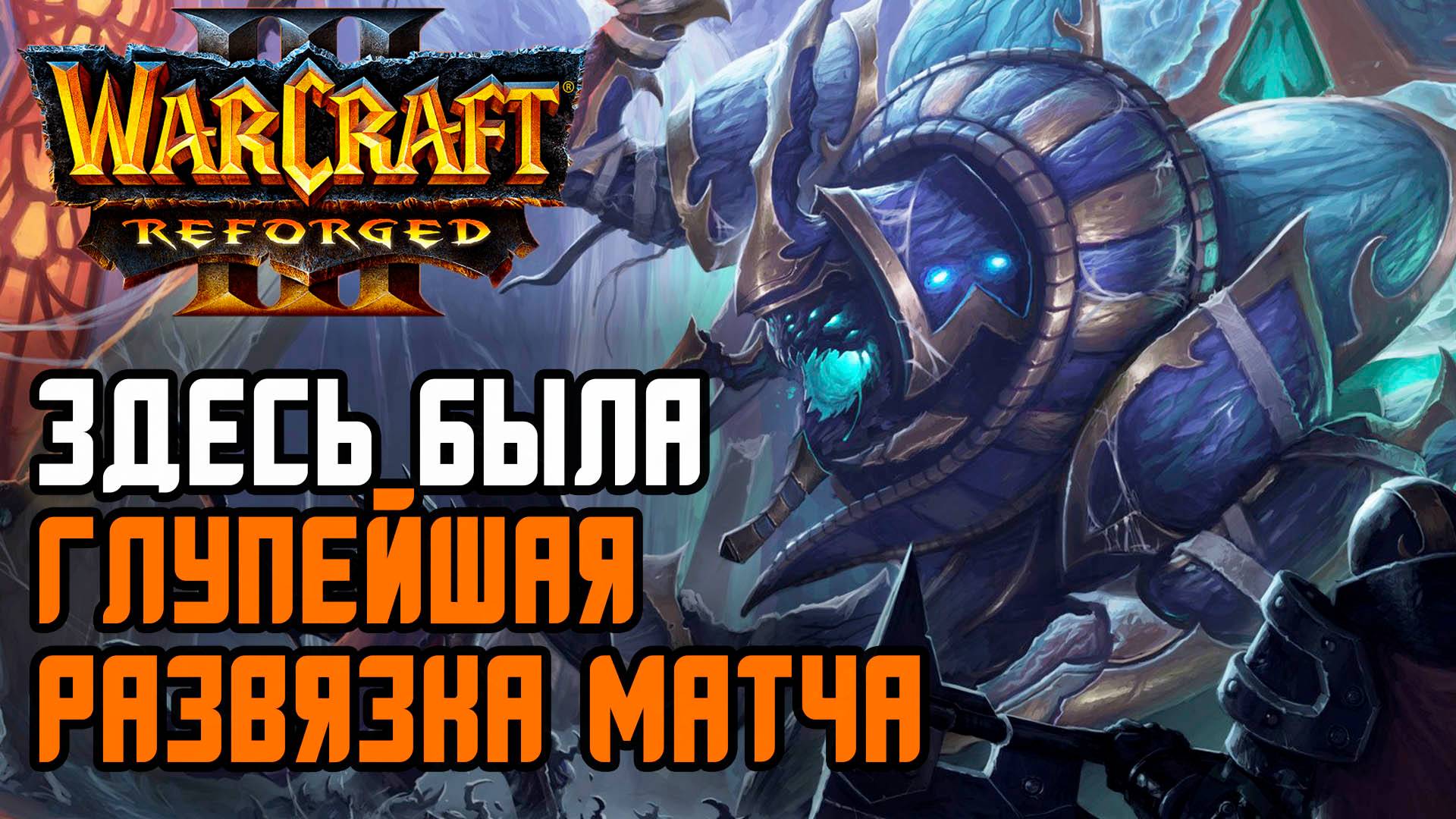 ГЛУПЕЙШАЯ РАЗВЯЗКА МАТЧА: Sok (Hum) vs Labyrinth (UD) Warcraft 3 Reforged смотреть онлайн