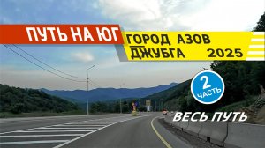 Город Азов - Джубга 2025 (Весь Путь) 2 Часть