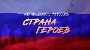 Фильм "Многонациональная Россия - страна героев Магадан"