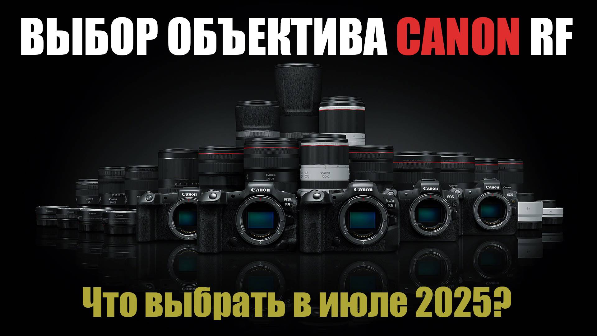 Какой купить лучший объектив Canon RF на июль 2025? смотреть онлайн