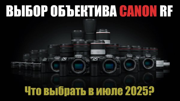 Какой купить лучший объектив Canon RF на июль 2025?