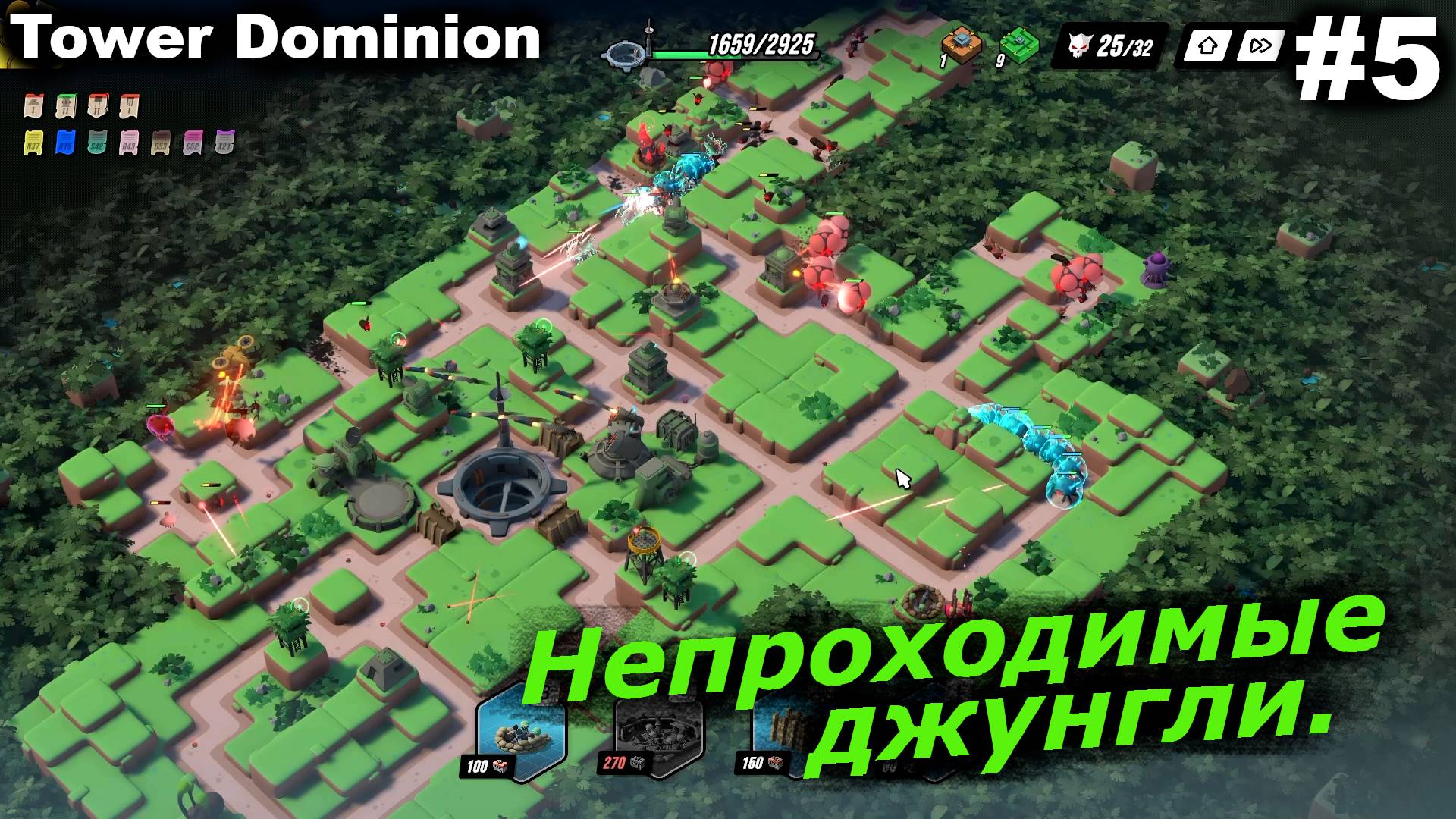 Непроходимые джунгли.#5 Tower Dominion. смотреть онлайн