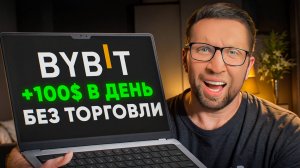Как ЗАРАБОТАТЬ на ByBit в 2025 году: САМЫЙ ПРОСТОЙ способ дохода