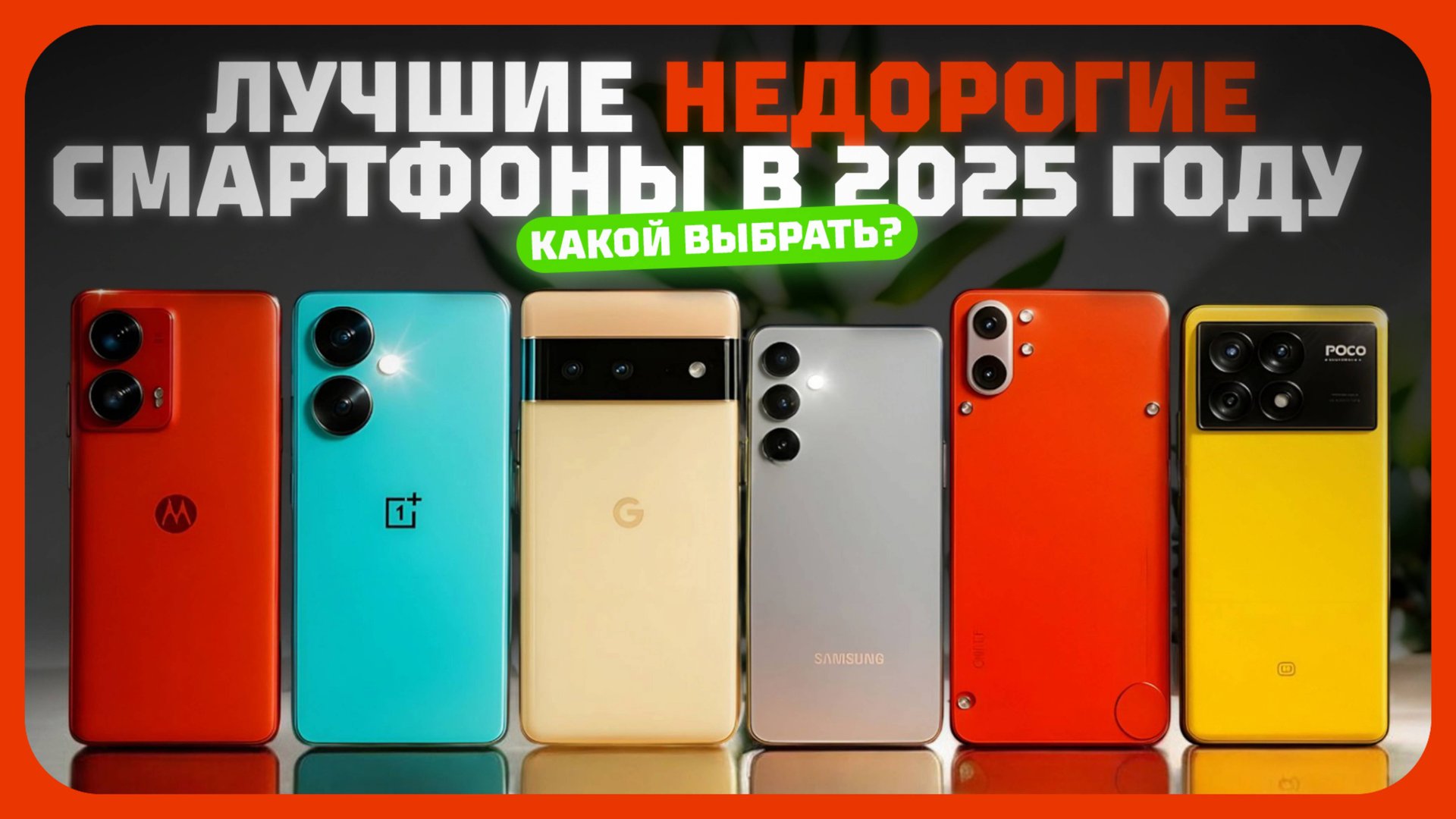 Лучшие недорогие смартфоны 2025 — проверенные модели по соотношению цена / качество смотреть онлайн