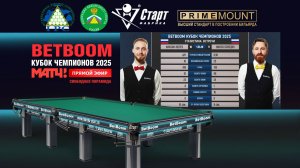 Финал / 25.07.25. Betboom Кубок чемпионов 2025. Свободная пирамида. М. Зверев - Н. Володин