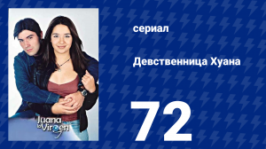 Девственница Хуана 72 серия (сериал, 2002)