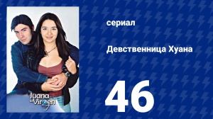 Девственница Хуана 46 серия (сериал, 2002)
