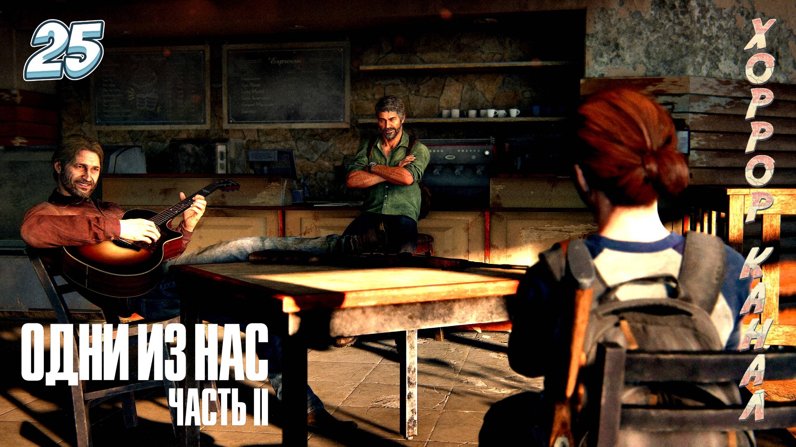 За столом • The Last of Us Part II Remastered (сложность реализм) прохождение #25 смотреть онлайн