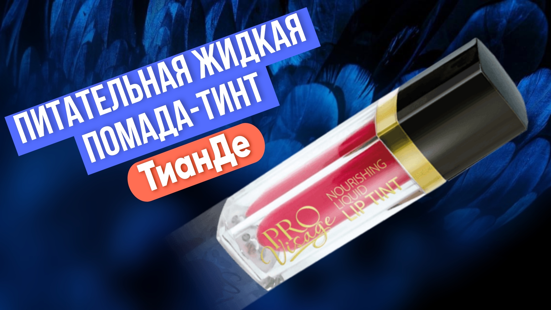 Питательная жидкая помада-тинт ТианДе
