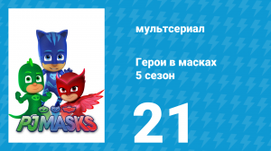 Герои в масках 5 сезон 21 серия «Луна на Месяце / Ньютон и звёздный плевок» (мультсериал, 2021)